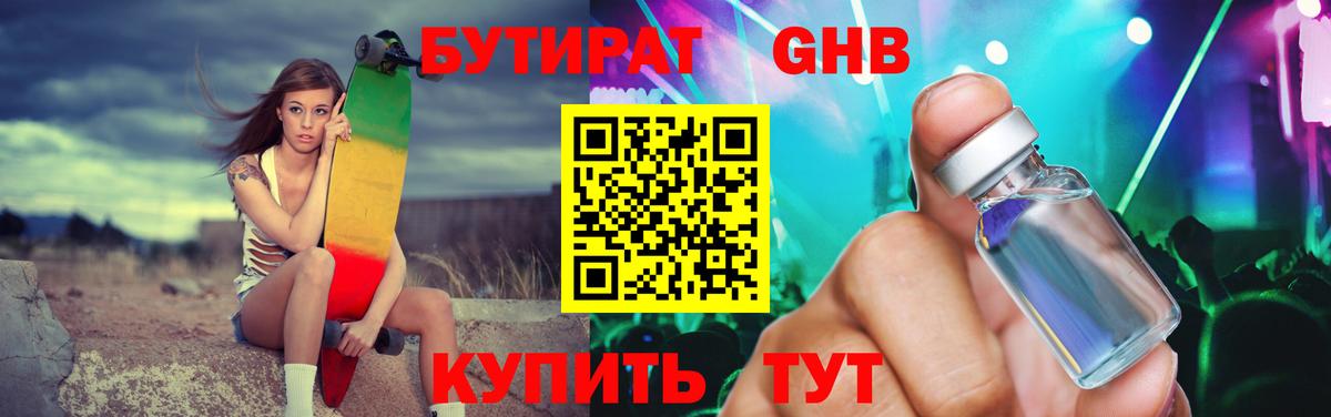 Бутират GHB  Вход с VPN  Трёхгорный 