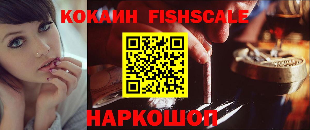 КОКАИН Fish Scale  COCAIN 99%  Вход с VPN  Трёхгорный 